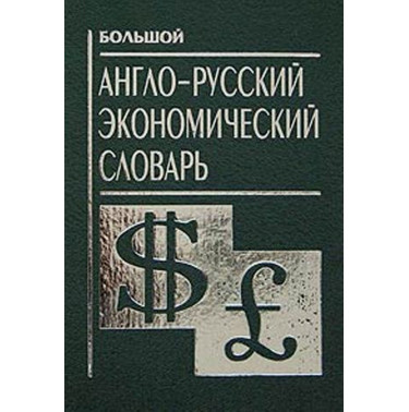 Bol'shoi anglo-russkii ekonomicheskii slovar' [Comprehensive English-Russian Dictionary of Economics]