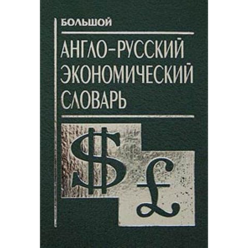 Bol'shoi anglo-russkii ekonomicheskii slovar' [Comprehensive English-Russian Dictionary of Economics]