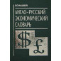 Bol'shoi anglo-russkii ekonomicheskii slovar' [Comprehensive English-Russian Dictionary of Economics]