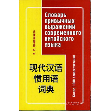 Slovar' privychnykh vyrazhenii sovremennogo kitaiskogo iazyka [Dictionary of Common Expressions in Modern Chinese]