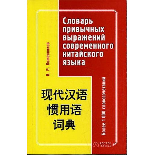 Slovar' privychnykh vyrazhenii sovremennogo kitaiskogo iazyka [Dictionary of Common Expressions in Modern Chinese]