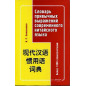 Slovar' privychnykh vyrazhenii sovremennogo kitaiskogo iazyka [Dictionary of Common Expressions in Modern Chinese]