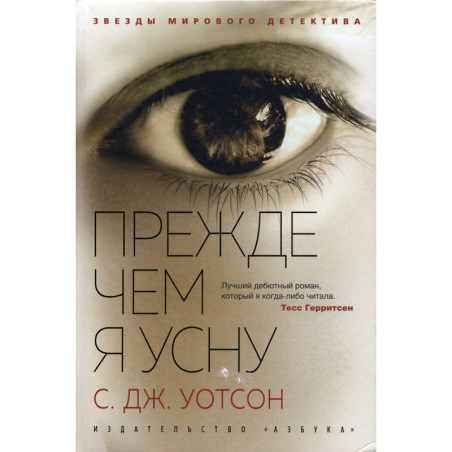 Прежде чем я усну
