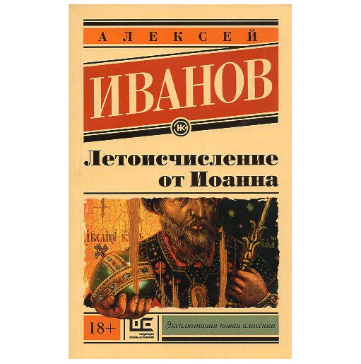 Letoischislenie ot Ioanna [Chronology from John]