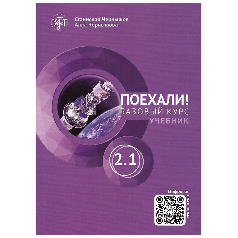 Poekhali 2.1 Uchebnik. Bazovyi kurs QR [Let's Go 2.1] 13th edition