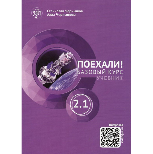 Poekhali 2.1 Uchebnik. Bazovyi kurs QR [Let's Go 2.1] 13th edition
