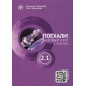 Poekhali 2.1 Uchebnik. Bazovyi kurs QR [Let's Go 2.1] 13th edition