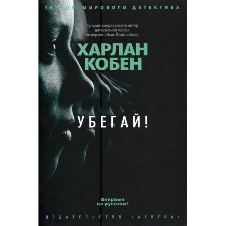 Убегай!