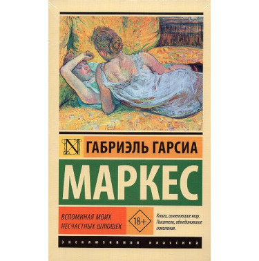 Vospominaia moikh neschastnykh shliushek [Memories of My Melancholy Whores]