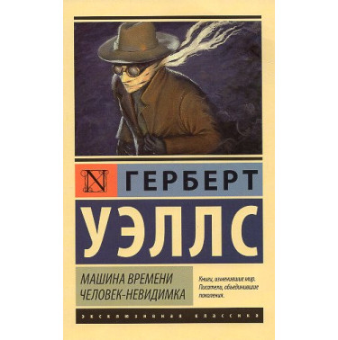 Mashina Vremeni. Chelovek-nevidimka [The Time Machine. The Invisible Man]