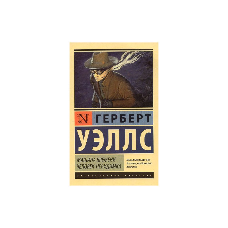 Mashina Vremeni. Chelovek-nevidimka [The Time Machine. The Invisible Man]