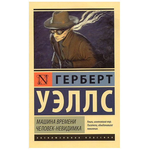 Mashina Vremeni. Chelovek-nevidimka [The Time Machine. The Invisible Man]