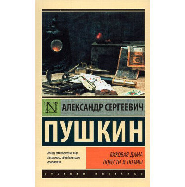 Pikovaia dama. Povesti i poemy [The Queen of Spades: Novellas and Narrative Poems]