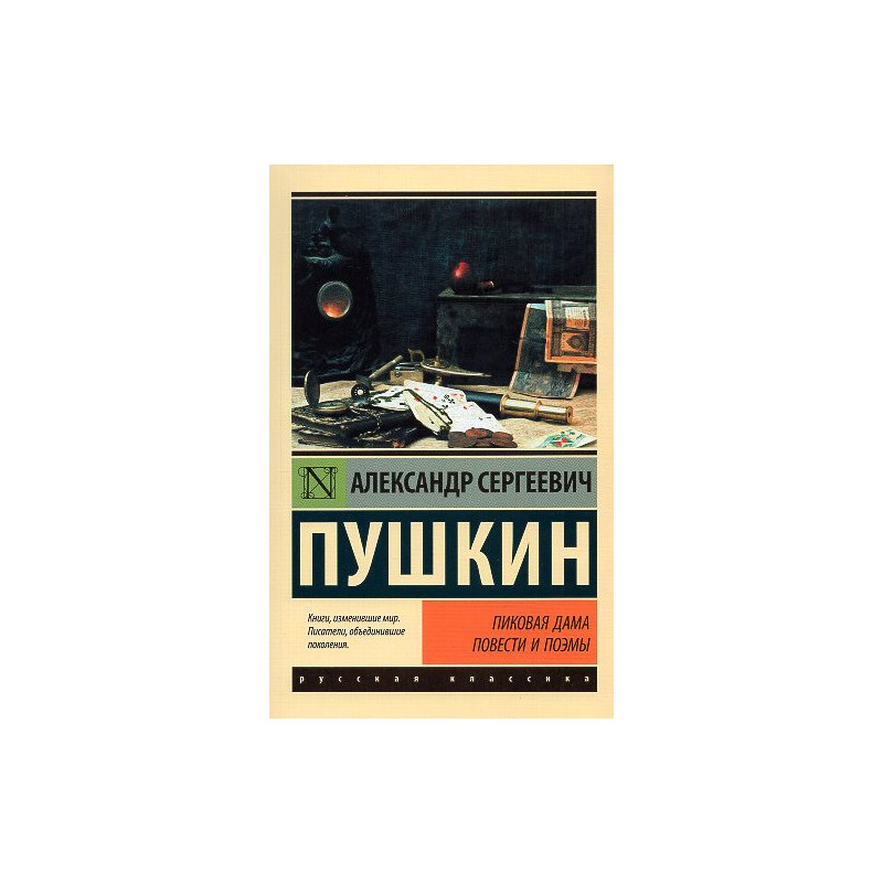 Pikovaia dama. Povesti i poemy [The Queen of Spades: Novellas and Narrative Poems]