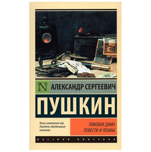 Pikovaia dama. Povesti i poemy [The Queen of Spades: Novellas and Narrative Poems]