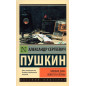 Pikovaia dama. Povesti i poemy [The Queen of Spades: Novellas and Narrative Poems]
