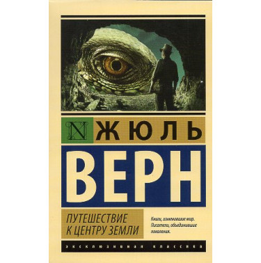Puteshestvie k tsentru zemli [Journey to the Center of the Earth]