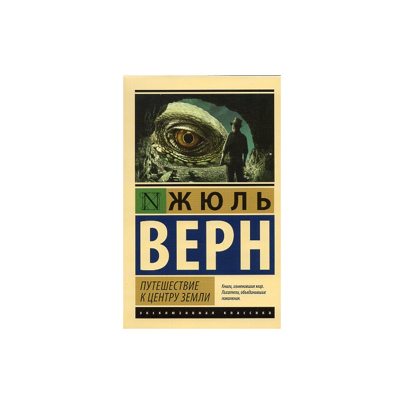 Puteshestvie k tsentru zemli [Journey to the Center of the Earth]