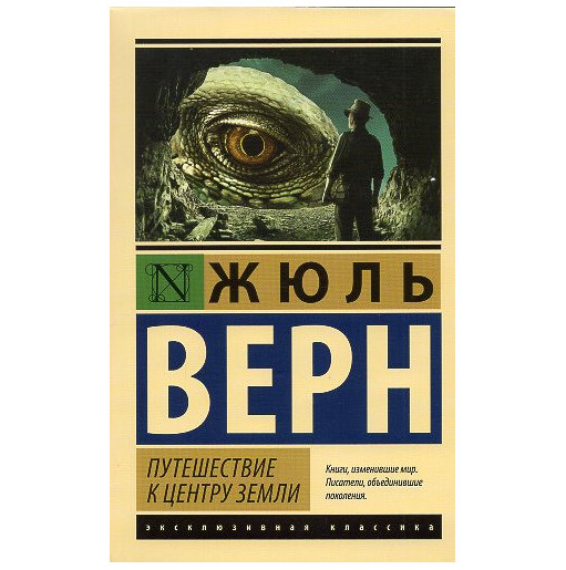 Puteshestvie k tsentru zemli [Journey to the Center of the Earth]