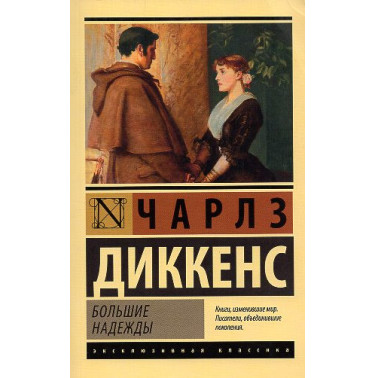 Bol'shie nadezhdy [Great Expectations]
