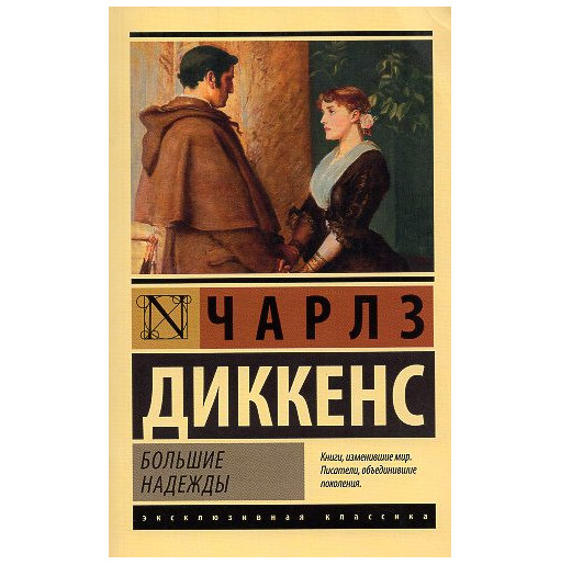 Bol'shie nadezhdy [Great Expectations]
