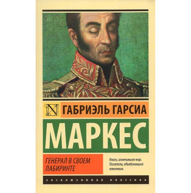 General v svoem labirinte [The General in His Labyrinth]