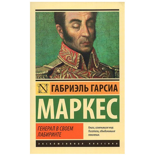 General v svoem labirinte [The General in His Labyrinth]