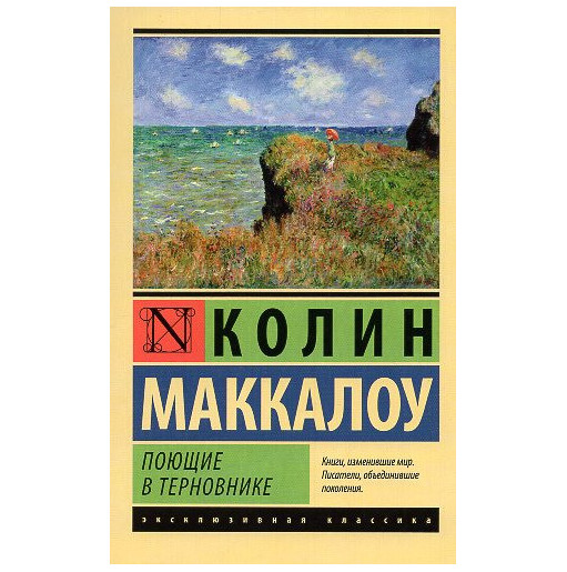 Poiushchie v Ternovnike [The Thorn Birds]