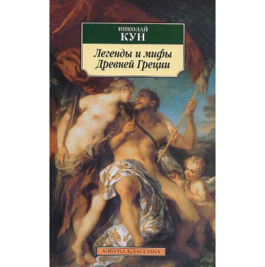 Legendy i mify Drevnei Gretsii [Legends and Myths of Ancient Greece]