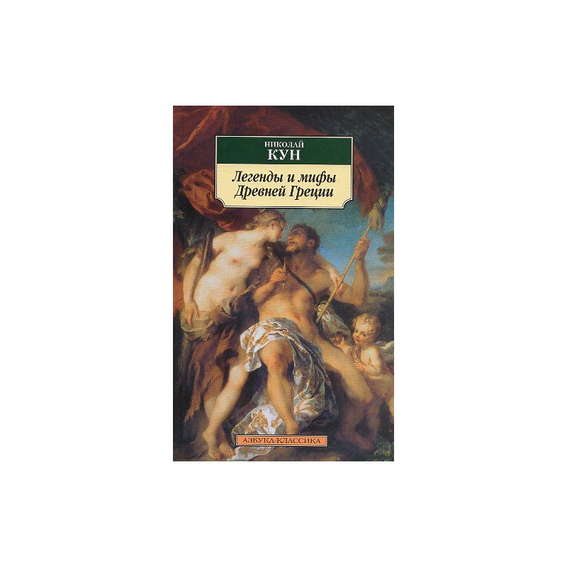 Legendy i mify Drevnei Gretsii [Legends and Myths of Ancient Greece]