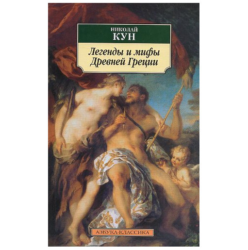 Legendy i mify Drevnei Gretsii [Legends and Myths of Ancient Greece]