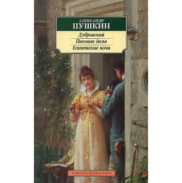 Dubrovskii. Pikovaia Dama. Egipetskie nochi [Dubrovsky. The Queen of Spades. Egyptian Nights]
