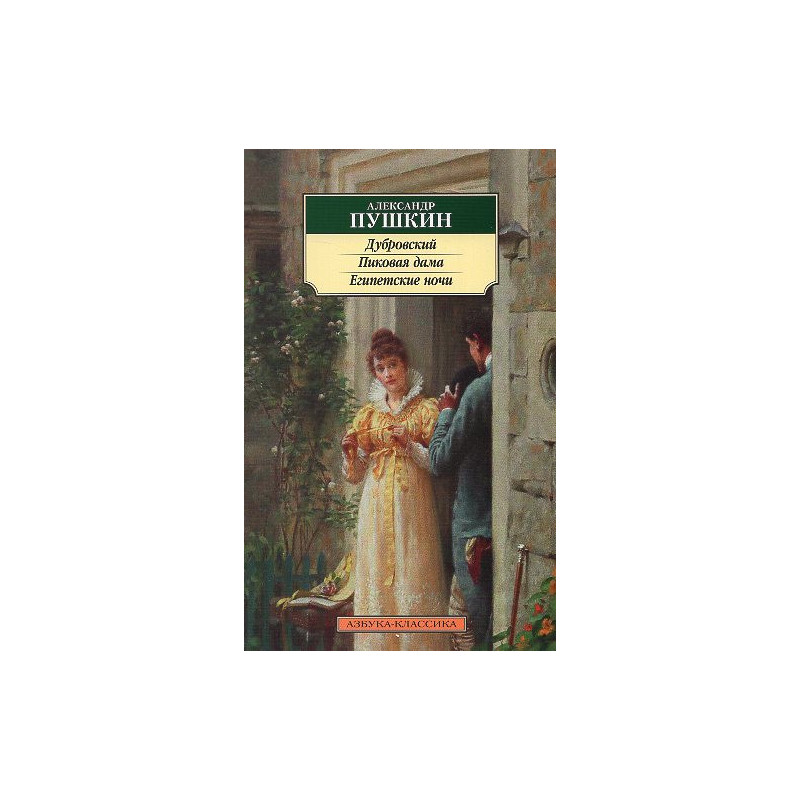 Dubrovskii. Pikovaia Dama. Egipetskie nochi [Dubrovsky. The Queen of Spades. Egyptian Nights]
