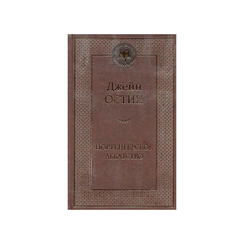 Nortengerskoe abbatstvo [Northanger Abbey]