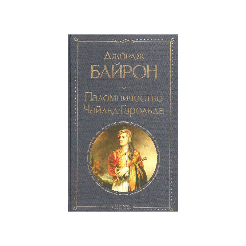 Palominichestvo Chail'd-Garol'da [Childe Harold's Pilgrimage]