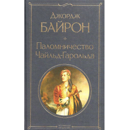Palominichestvo Chail'd-Garol'da [Childe Harold's Pilgrimage]