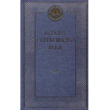 Poeziia serebrianogo veka [Silver Age Poetry]