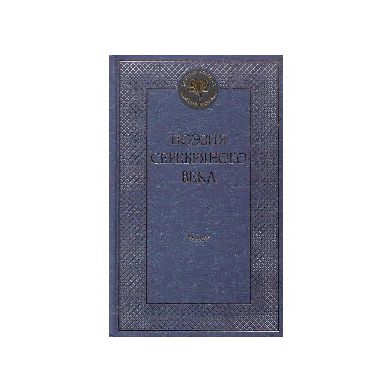 Poeziia serebrianogo veka [Silver Age Poetry]