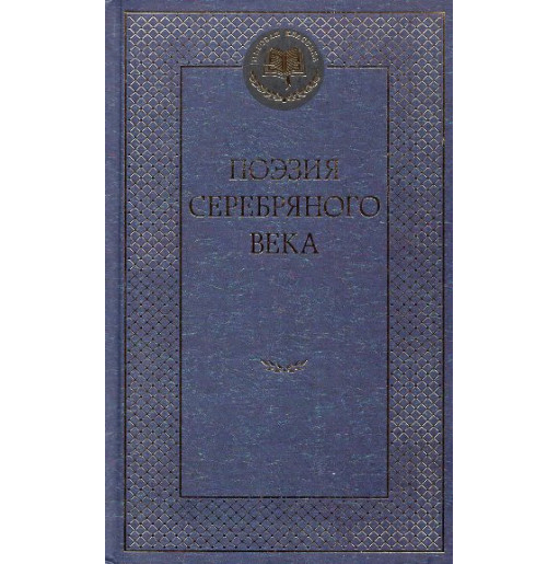 Poeziia serebrianogo veka [Silver Age Poetry]
