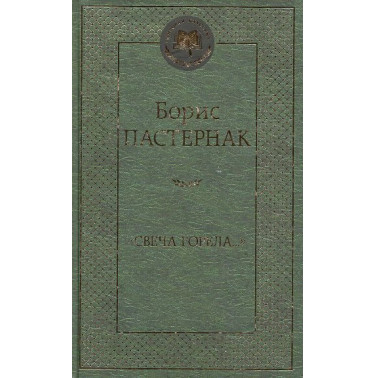 Svecha gorela... [A candle was burning]