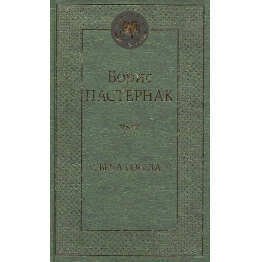 Svecha gorela... [A candle was burning]