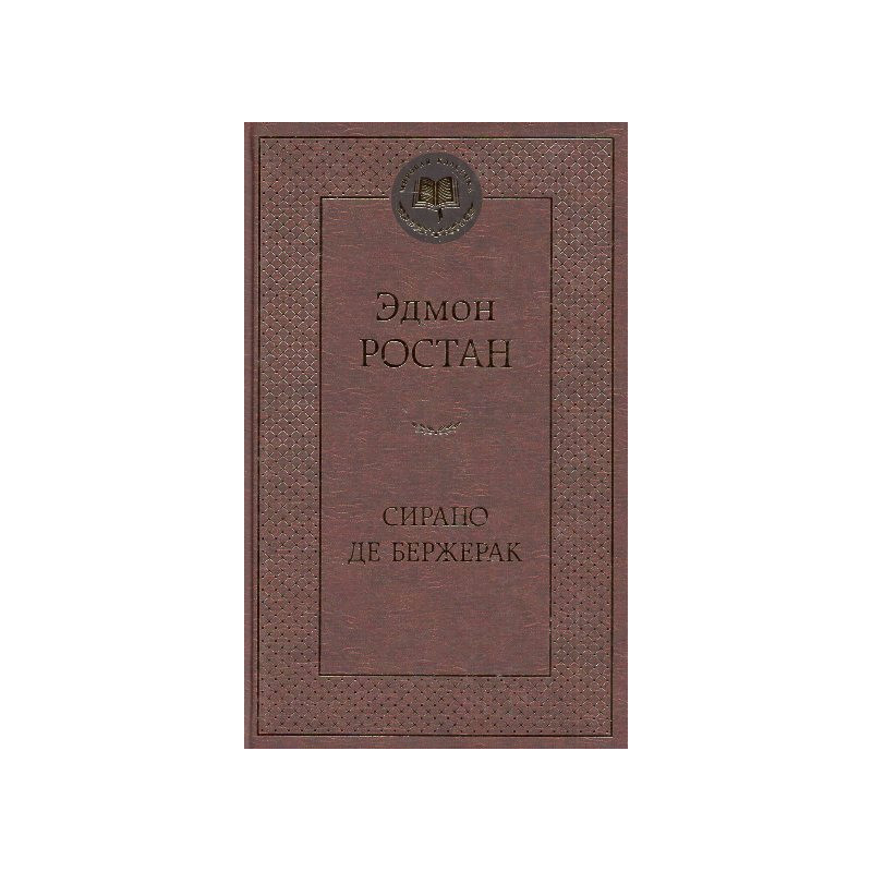 Sirano de Berzherak [Cyrano de Bergerac]
