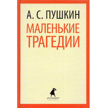 Malen'kie tragedii [Little Tragedies]
