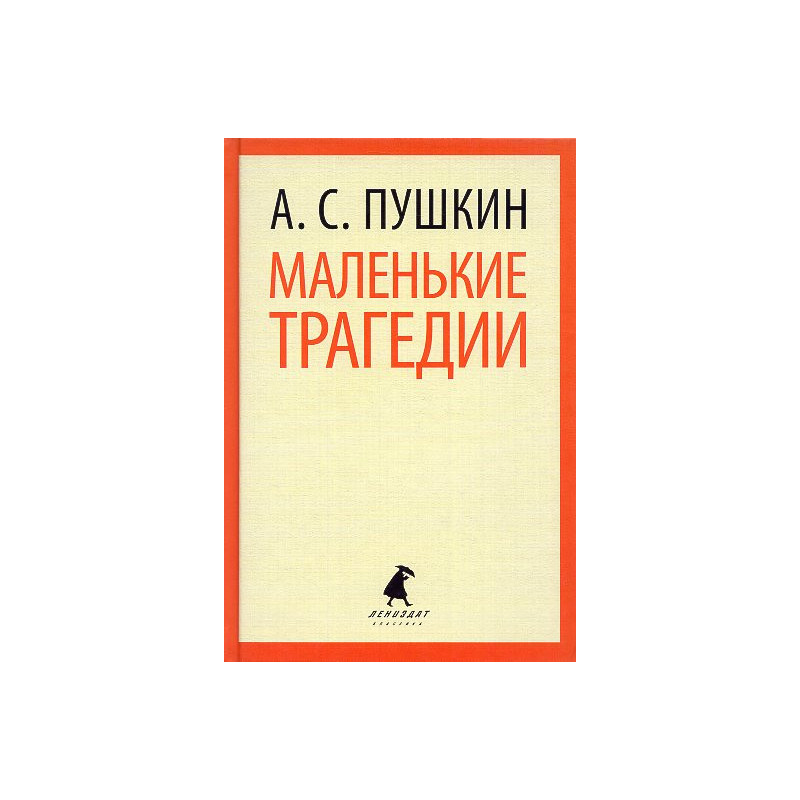 Malen'kie tragedii [Little Tragedies]