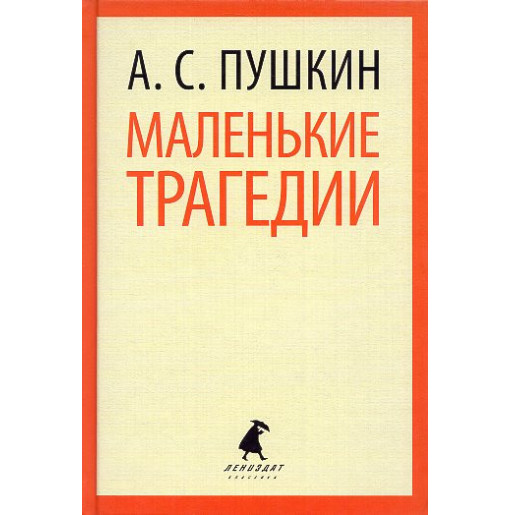 Malen'kie tragedii [Little Tragedies]