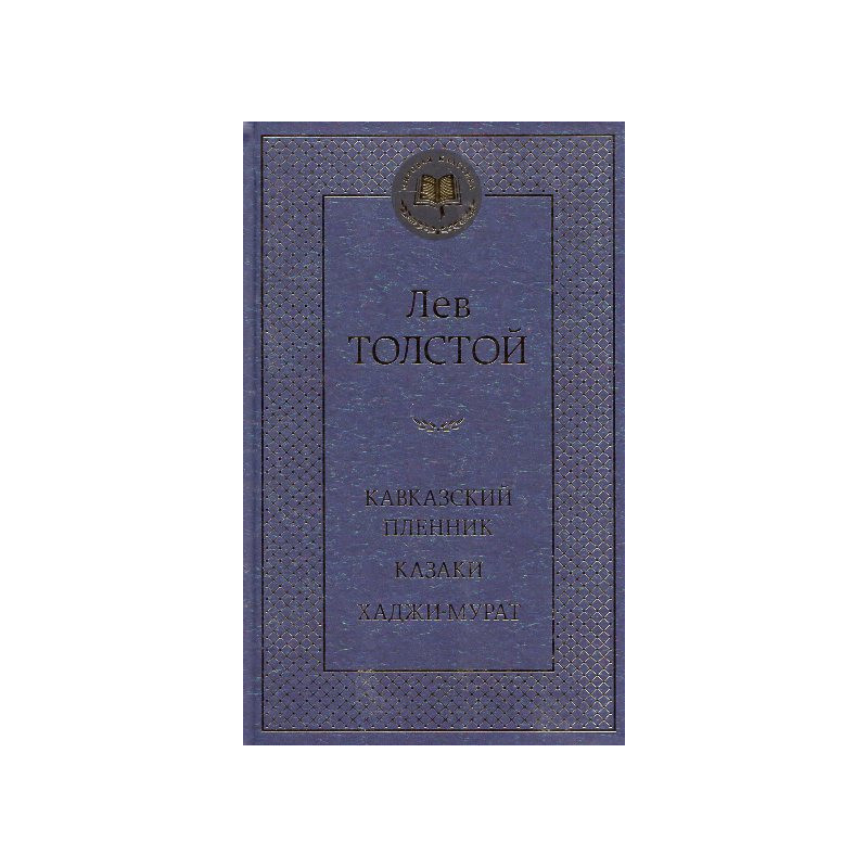 Kavkazskii plennik. Kazaki. Khadzhi-Murat [The Prisoner of the Caucasus. The Cossacks. Hadji Murat]