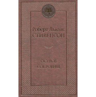 Ostrov sokrovishch. Chernaia strela [Treasure Island. Black Arrow]