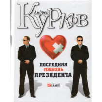 Последняя любовь президента