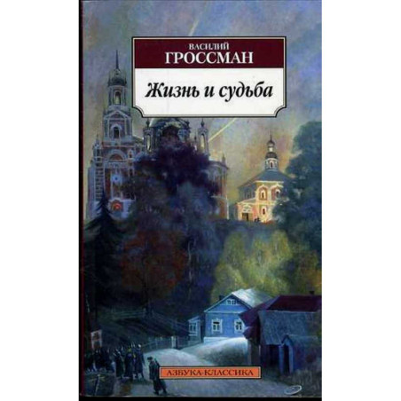 Жизнь и судьба