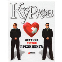 Ostannia liubov prezydenta [The Last Love of the President]